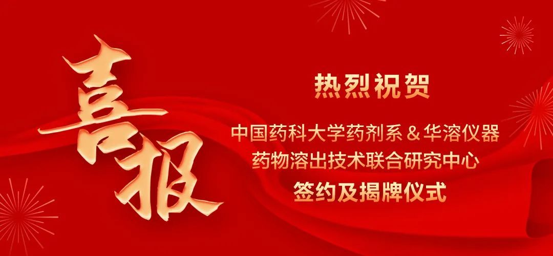 中國藥科大學藥劑系與華溶儀器達成戰略合作 成立藥物溶出技術聯合研究中心