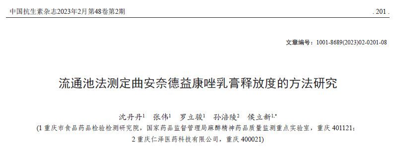流通池法測定曲安奈德益康唑乳膏釋放度的方法研究