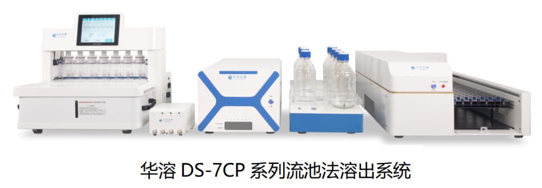 華溶DS-7CP系列流池法溶出儀