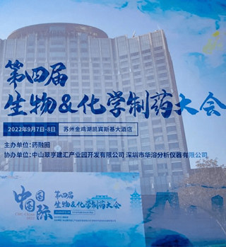 第四屆CMC-China復雜制劑論壇