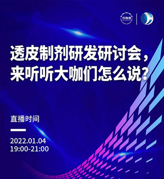 直播預告 | 透皮制劑研發(fā)研討會