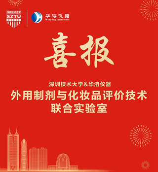 深圳技術大學與華溶儀器簽訂戰(zhàn)略合作協(xié)議