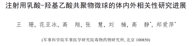 注射用乳酸-羥基乙酸共聚物微球的體內外相關性研究進展