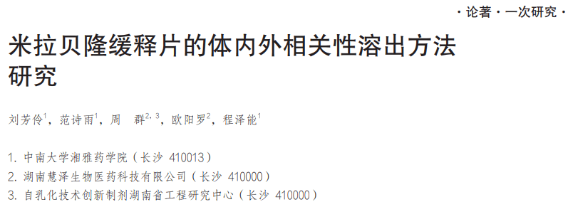 米拉貝隆緩釋片的體內(nèi)外相關(guān)性溶出方法研究