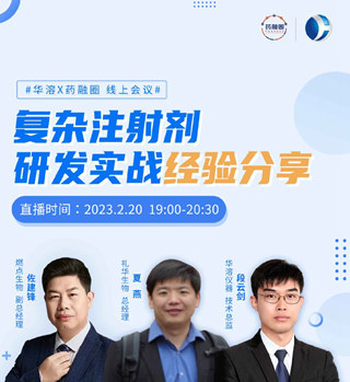 直播 | 復雜注射劑研發(fā)實戰(zhàn)經(jīng)驗分享