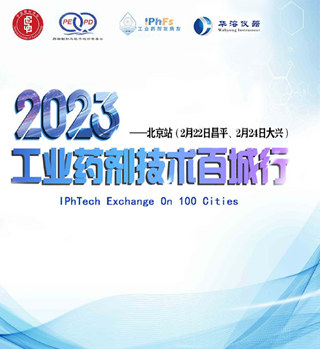2023工業(yè)藥劑百城行——北京站（昌平、大興）
