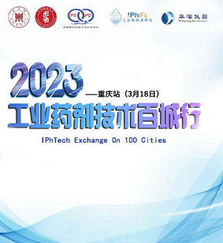 2023 年工業藥劑技術百城行——重慶站