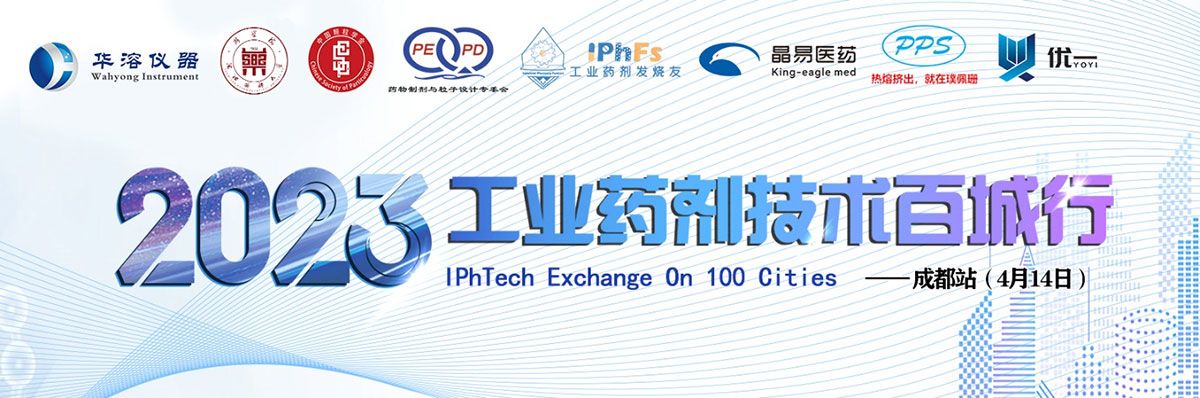 2023年工業藥劑技術百城行——成都站
