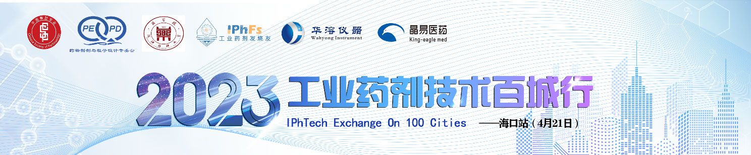 2023年工業(yè)藥劑技術(shù)百城行——海口站