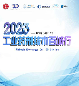 2023年工業藥劑技術百城行——海口站