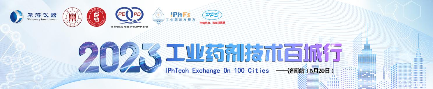 2023年工業藥劑技術百城行——濟南站