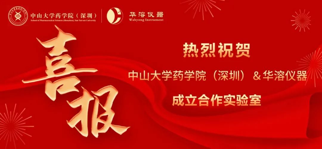 喜報(bào) | 中山大學(xué)藥學(xué)院（深圳）與華溶儀器達(dá)成戰(zhàn)略合作 成立合作實(shí)驗(yàn)室
