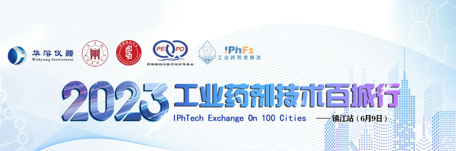 2023年工業藥劑技術百城行——鎮江站