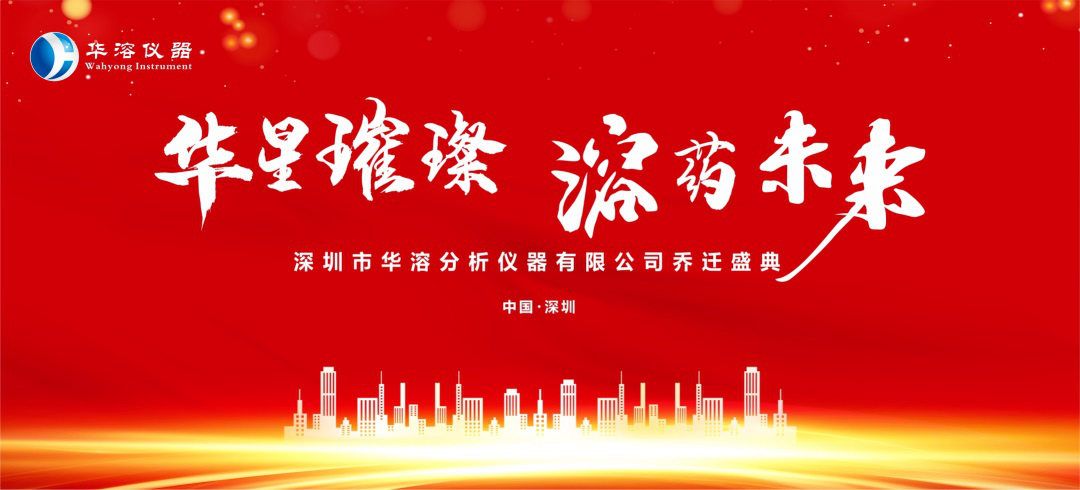華溶喬遷盛典 | 新征程 新起航 競未來