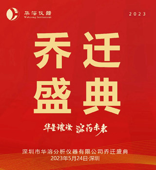 華溶喬遷盛典 | 新征程 新起航 競未來