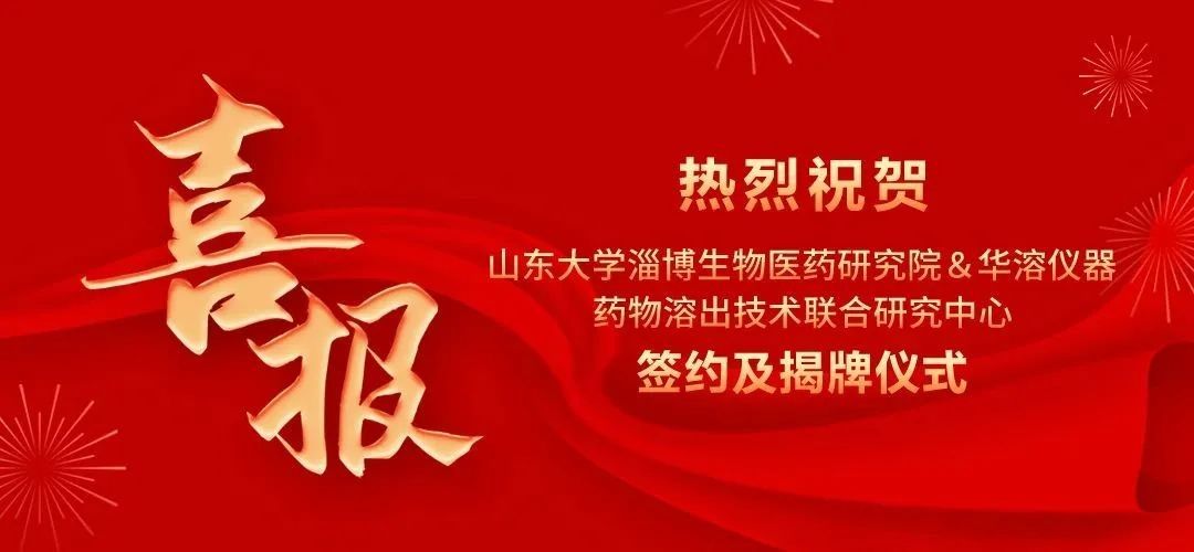 喜報(bào) | 山東大學(xué)淄博生物醫(yī)藥研究院與華溶儀器達(dá)成戰(zhàn)略合作 成立藥物溶出技術(shù)聯(lián)合研究中心