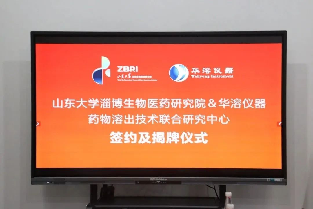 喜報(bào) | 山東大學(xué)淄博生物醫(yī)藥研究院與華溶儀器達(dá)成戰(zhàn)略合作 成立藥物溶出技術(shù)聯(lián)合研究中心
