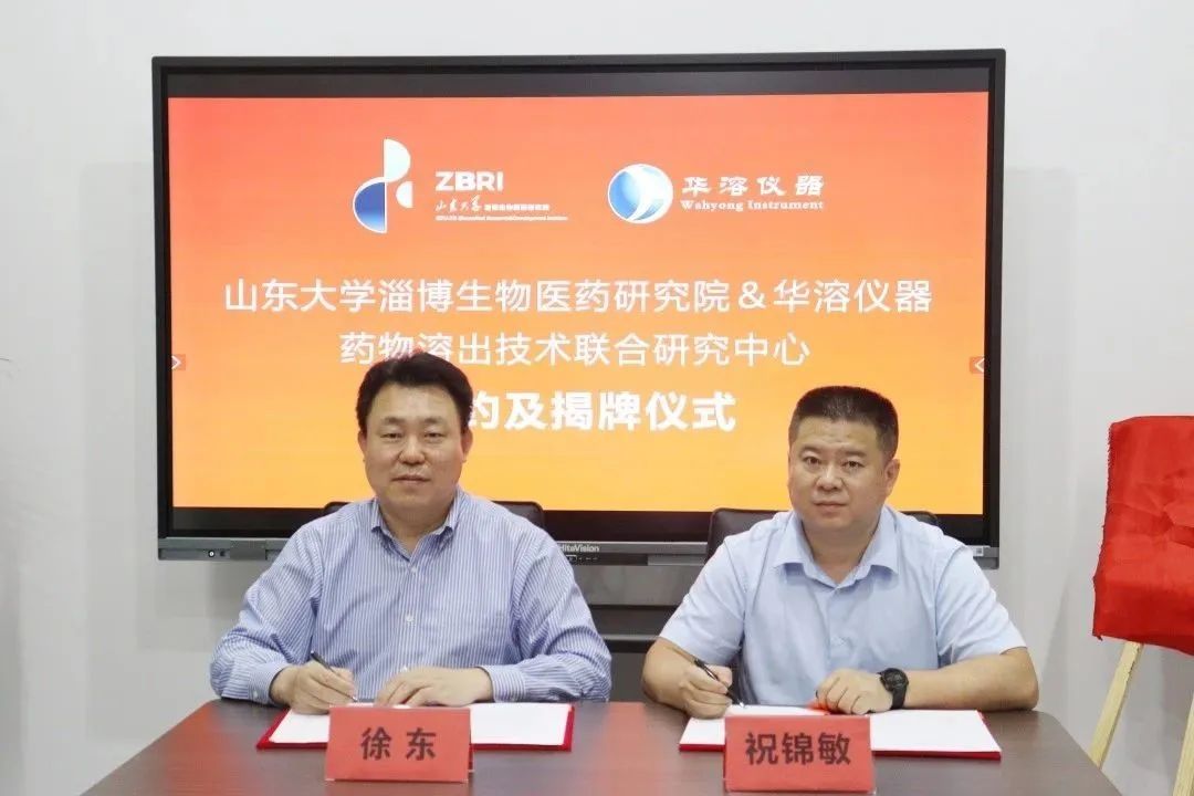 喜報(bào) | 山東大學(xué)淄博生物醫(yī)藥研究院與華溶儀器達(dá)成戰(zhàn)略合作 成立藥物溶出技術(shù)聯(lián)合研究中心