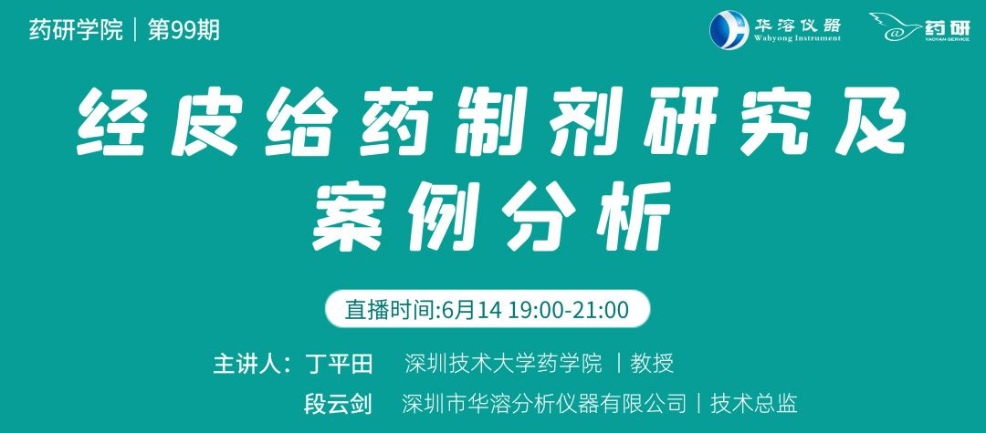 免費(fèi)直播 | 經(jīng)皮給藥制劑研究及案例分析