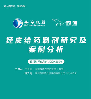 免費直播 | 經皮給藥制劑研究及案例分析