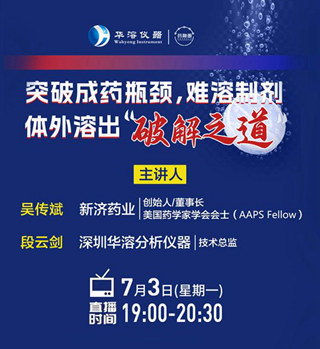 直播預告 | 突破成藥瓶頸，難溶制劑體外溶出破解之道