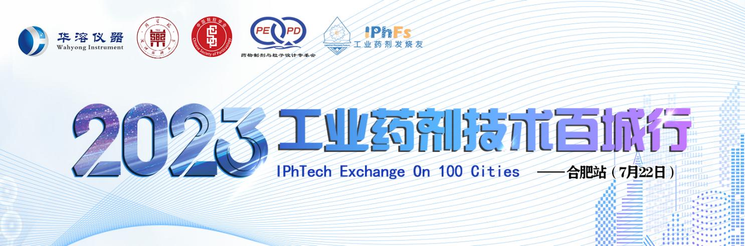 2023年工業藥劑技術百城行——合肥站