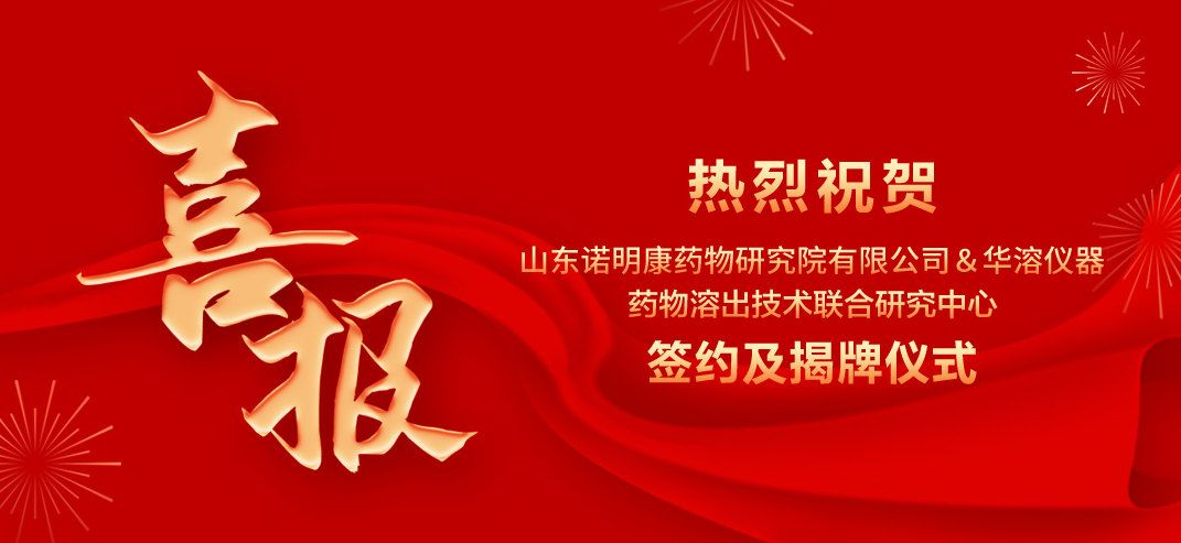 喜報 | 山東諾明康藥物研究院有限公司與華溶儀器達成戰略合作 成立藥物溶出技術聯合研究中心