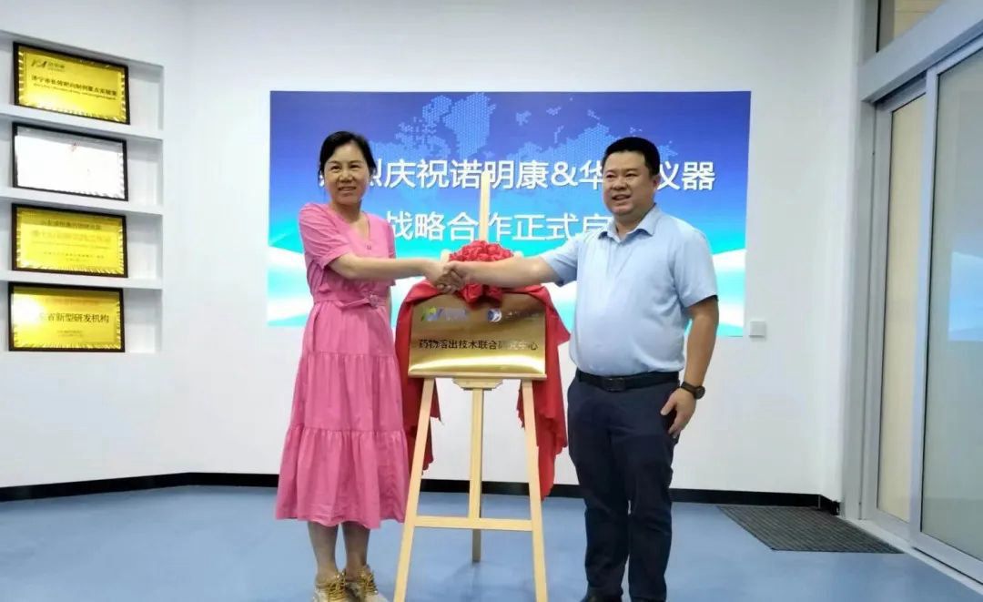 喜報 | 山東諾明康藥物研究院有限公司與華溶儀器達成戰略合作 成立藥物溶出技術聯合研究中心