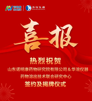 喜報 | 山東諾明康藥物研究院有限公司與華溶儀器達成戰略合作 成立藥物溶出技術聯合研究中心