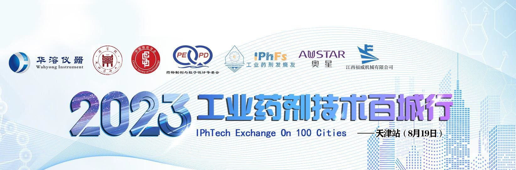2023 年工業(yè)藥劑技術(shù)百城行——天津站
