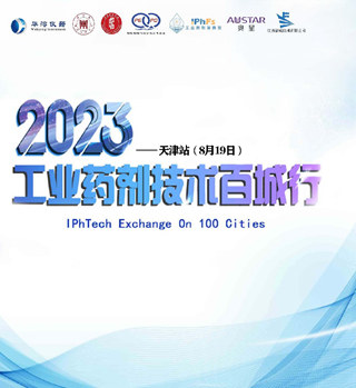 2023 年工業藥劑技術百城行——天津站
