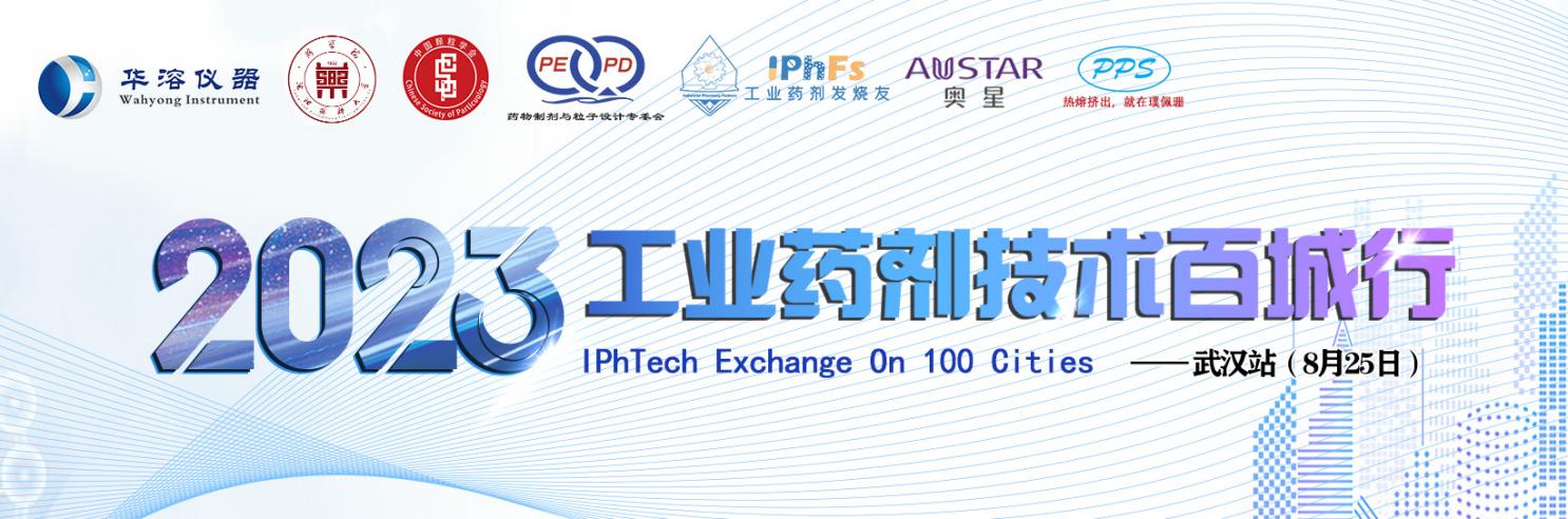 2023年工業(yè)藥劑技術(shù)百城行——武漢站