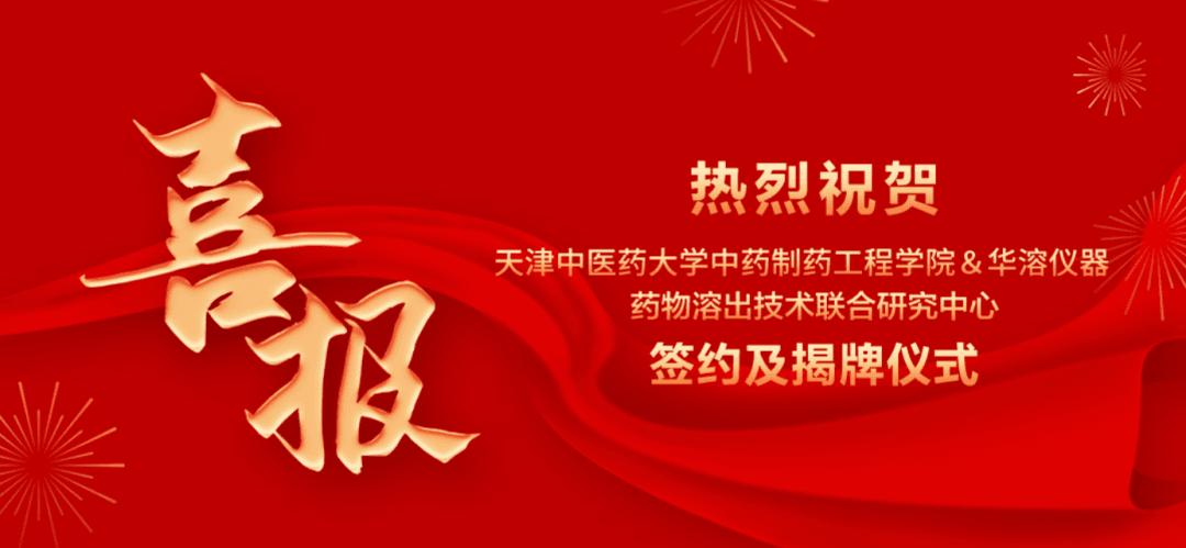 喜報(bào) | 天津中醫(yī)藥大學(xué)與華溶儀器達(dá)成戰(zhàn)略合作 成立藥物溶出技術(shù)聯(lián)合研究中心