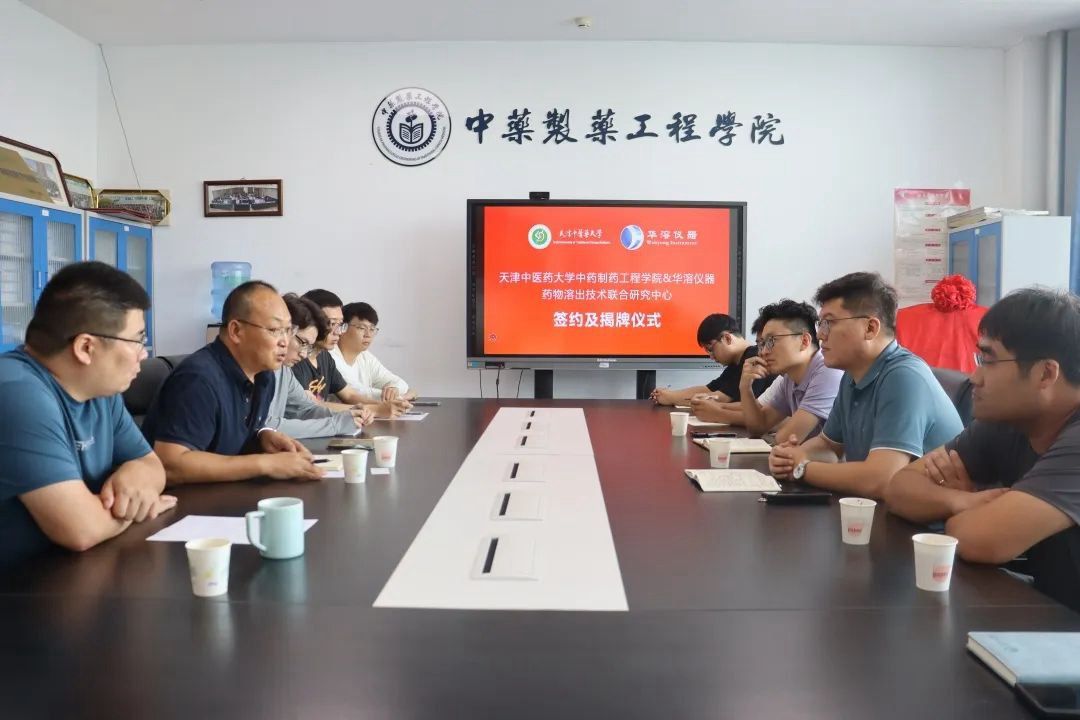 喜報(bào) | 天津中醫(yī)藥大學(xué)與華溶儀器達(dá)成戰(zhàn)略合作 成立藥物溶出技術(shù)聯(lián)合研究中心