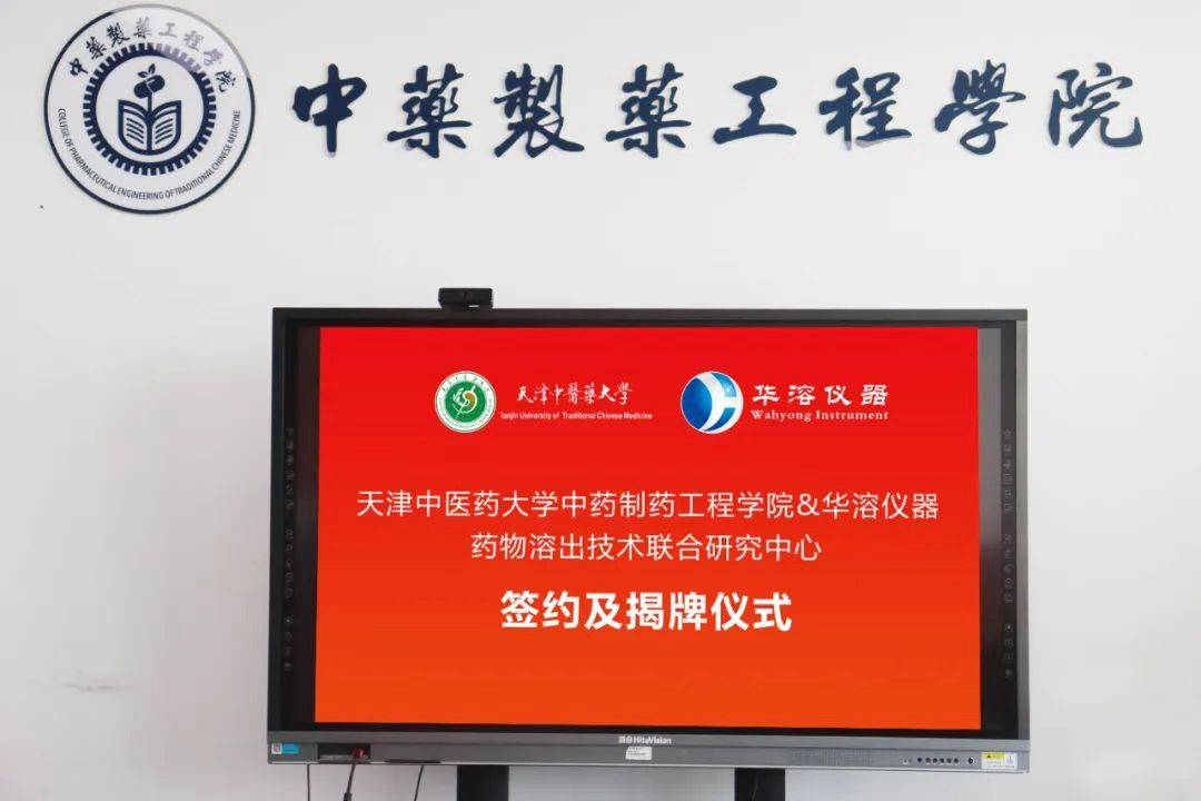 喜報(bào) | 天津中醫(yī)藥大學(xué)與華溶儀器達(dá)成戰(zhàn)略合作 成立藥物溶出技術(shù)聯(lián)合研究中心