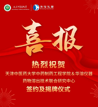 喜報 | 天津中醫藥大學與華溶儀器達成戰略合作 成立藥物溶出技術聯合研究中心