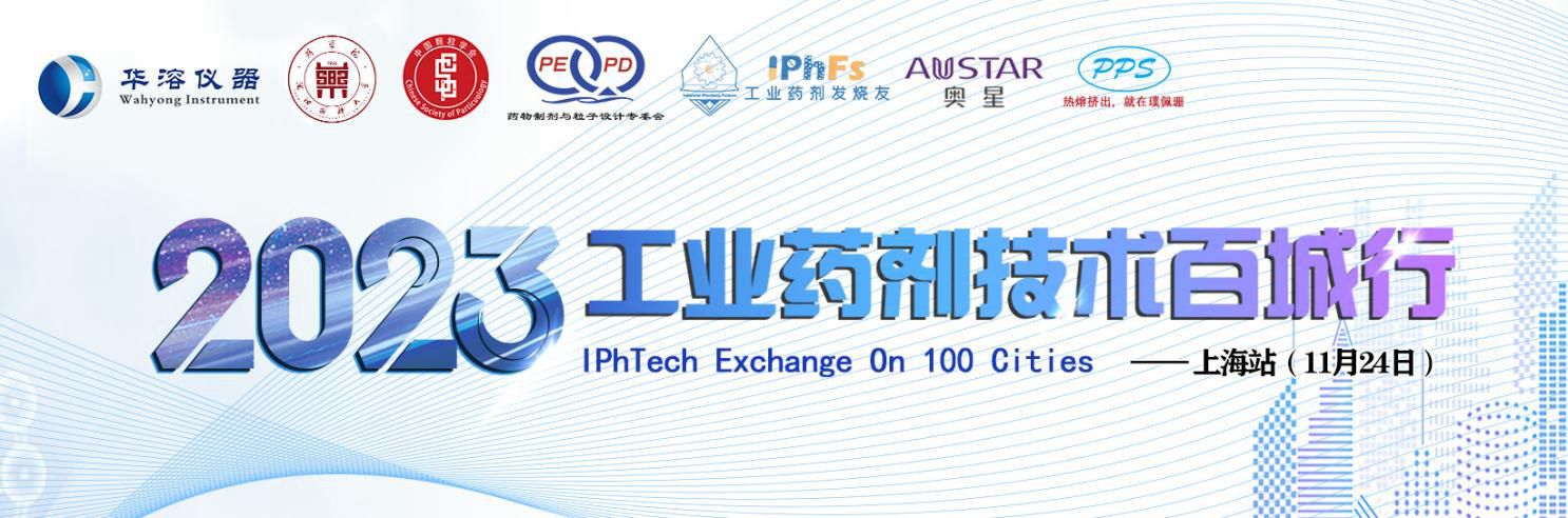 2023年工業藥劑技術百城行——上海站
