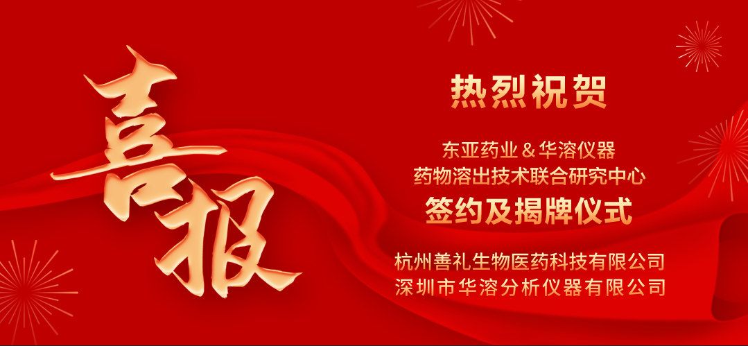 喜報 | 杭州善禮生物與華溶儀器達成戰略合作 成立藥物溶出技術聯合研究中心