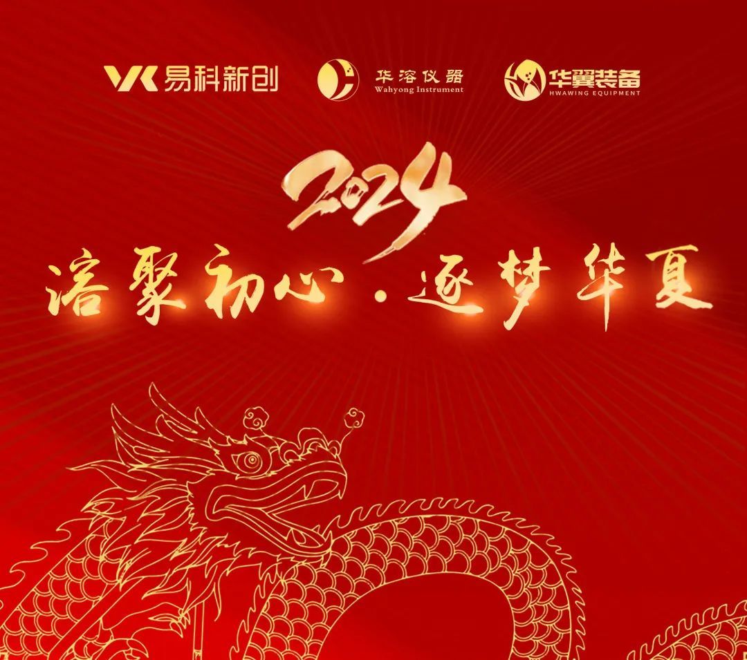 溶聚初心 逐夢(mèng)華夏 | 蘇州易科&華溶儀器&華翼裝備2024迎春晚會(huì)