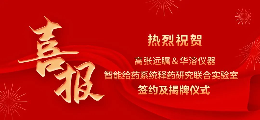 喜報 | 高張遠矚與華溶儀器達成戰(zhàn)略合作 成立智能給藥系統(tǒng)釋藥研究聯(lián)合實驗室