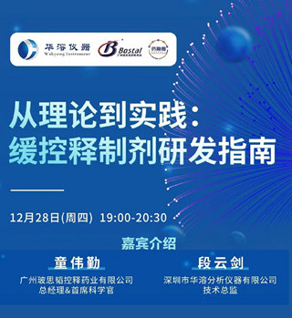 直播預告 | 從理論到實踐：緩控釋制劑研發指南