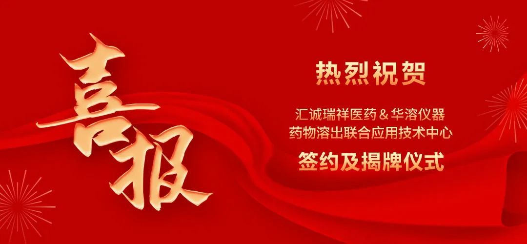 喜報 | 北京匯誠瑞祥醫藥與華溶儀器達成戰略合作 成立藥物溶出聯合應用技術中心
