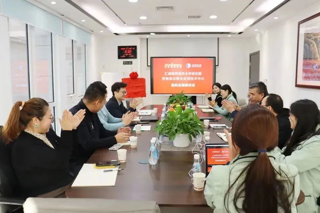 喜報 | 北京匯誠瑞祥醫藥與華溶儀器達成戰略合作 成立藥物溶出聯合應用技術中心