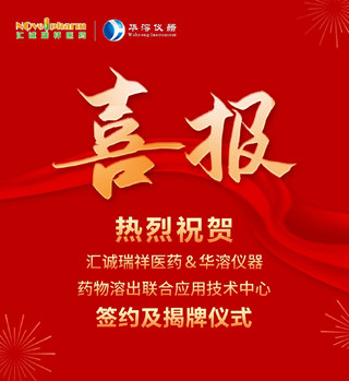 喜報 | 北京匯誠瑞祥醫藥與華溶儀器達成戰略合作 成立藥物溶出聯合應用技術中心