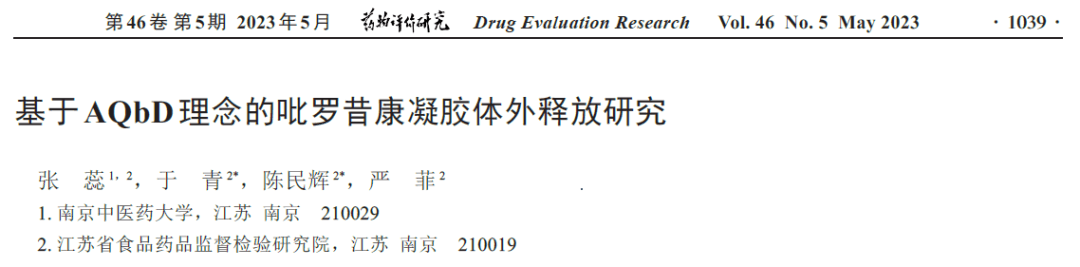 基于AQbD理念的吡羅昔康凝膠體外釋放研究