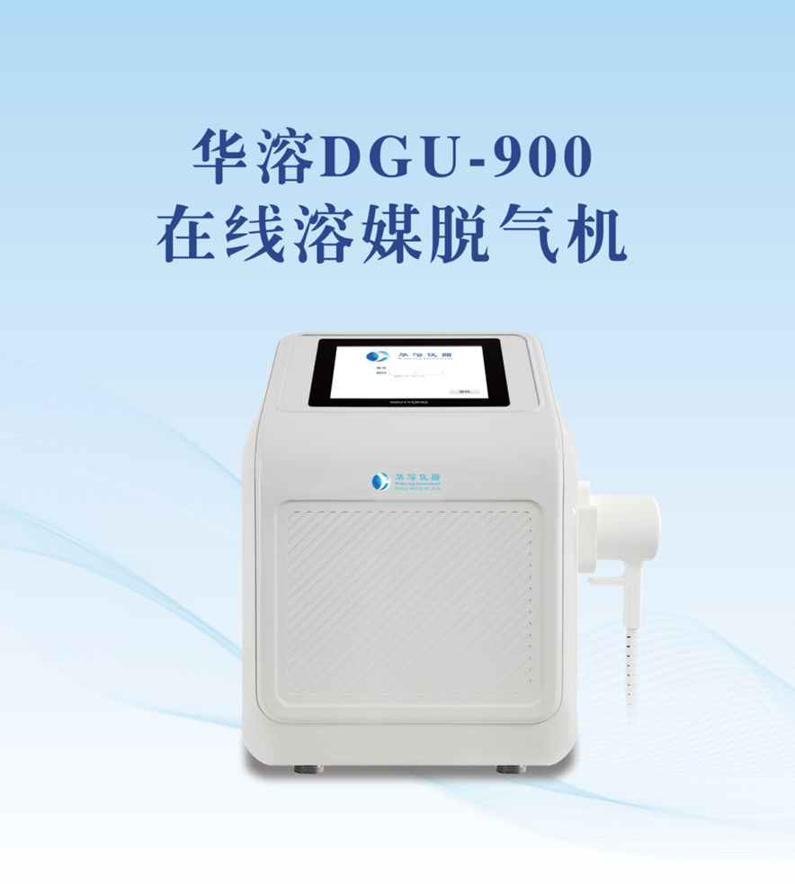 介質(zhì)脫氣小能手 | 華溶DGU-900在線溶媒脫氣機(jī)，只為溶出儀而生