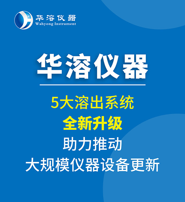 5大溶出系統(tǒng)全新升級，助力推動大規(guī)模儀器設(shè)備更新