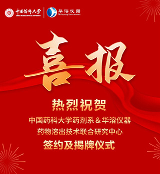 喜報 | 中國藥科大學(xué)藥劑系與華溶儀器達成戰(zhàn)略合作 成立藥物溶出技術(shù)聯(lián)合研究中心