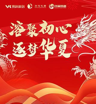 溶聚初心 逐夢華夏 | 蘇州易科&華溶儀器&華翼裝備2024迎春晚會