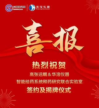 喜報 | 高張遠矚與華溶儀器達成戰略合作 成立智能給藥系統釋藥研究聯合實驗室